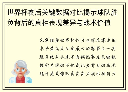 世界杯赛后关键数据对比揭示球队胜负背后的真相表现差异与战术价值 世界杯赛后关键数据对比揭示球队胜负背后的真相表现差异与战术价值