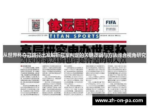 从世界杯夺冠路径出发解析冠军判定的关键逻辑与方法综合视角研究
