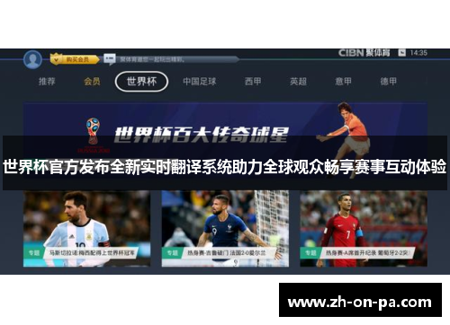 世界杯官方发布全新实时翻译系统助力全球观众畅享赛事互动体验