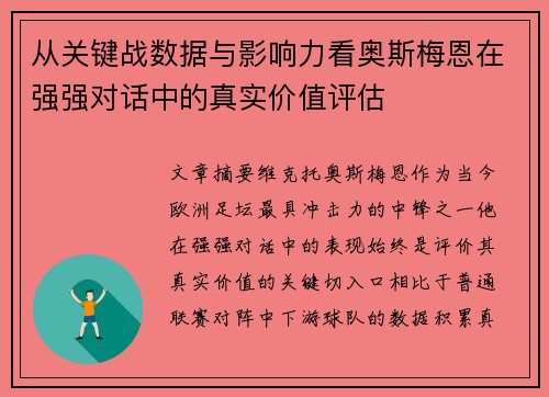 从关键战数据与影响力看奥斯梅恩在强强对话中的真实价值评估
