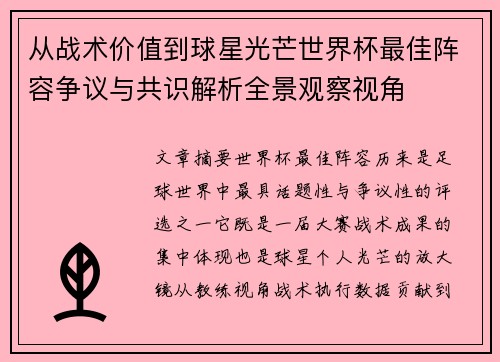 从战术价值到球星光芒世界杯最佳阵容争议与共识解析全景观察视角 从战术价值到球星光芒世界杯最佳阵容争议与共识解析全景观察视角