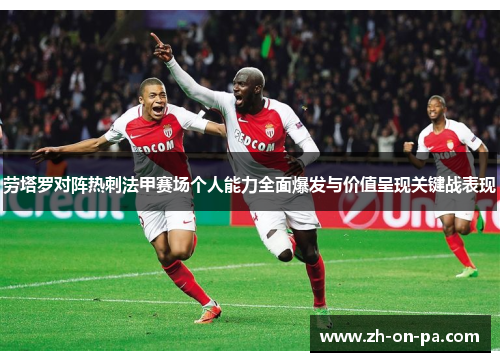 劳塔罗对阵热刺法甲赛场个人能力全面爆发与价值呈现关键战表现 劳塔罗对阵热刺法甲赛场个人能力全面爆发与价值呈现关键战表现