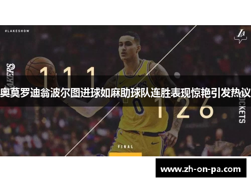 奥莫罗迪翁波尔图进球如麻助球队连胜表现惊艳引发热议 奥莫罗迪翁波尔图进球如麻助球队连胜表现惊艳引发热议