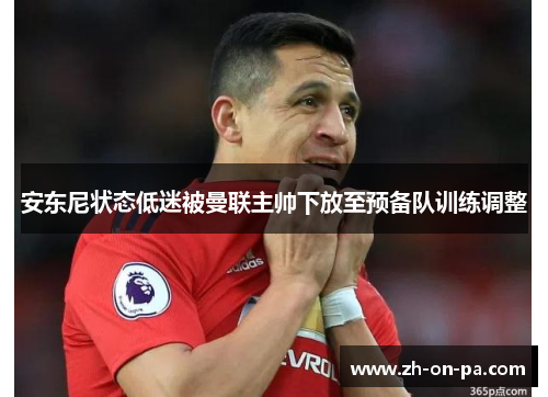 安东尼状态低迷被曼联主帅下放至预备队训练调整 安东尼状态低迷被曼联主帅下放至预备队训练调整