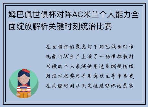 姆巴佩世俱杯对阵AC米兰个人能力全面绽放解析关键时刻统治比赛 姆巴佩世俱杯对阵AC米兰个人能力全面绽放解析关键时刻统治比赛