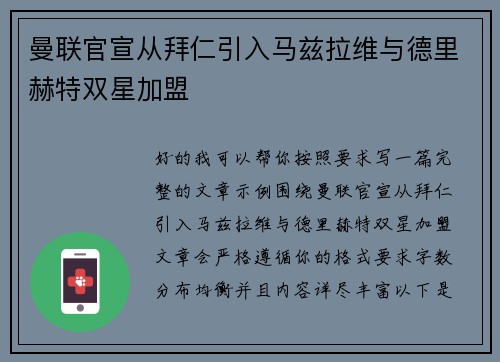 曼联官宣从拜仁引入马兹拉维与德里赫特双星加盟
