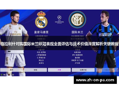 格拉利什对阵国际米兰欧冠表现全面评估与战术价值深度解析关键数据