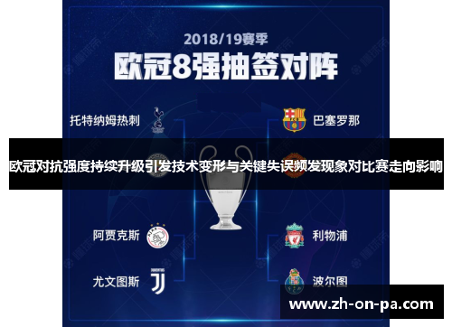 欧冠对抗强度持续升级引发技术变形与关键失误频发现象对比赛走向影响