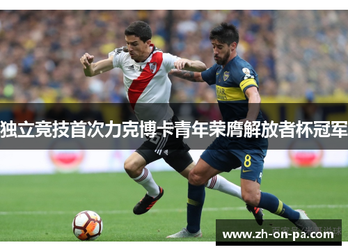 独立竞技首次力克博卡青年荣膺解放者杯冠军