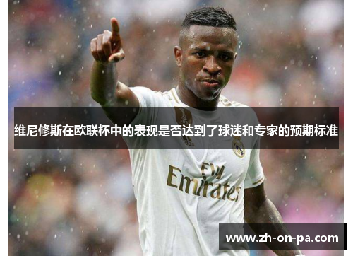 维尼修斯在欧联杯中的表现是否达到了球迷和专家的预期标准