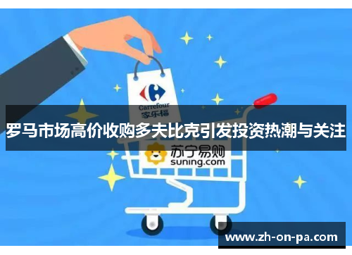 罗马市场高价收购多夫比克引发投资热潮与关注