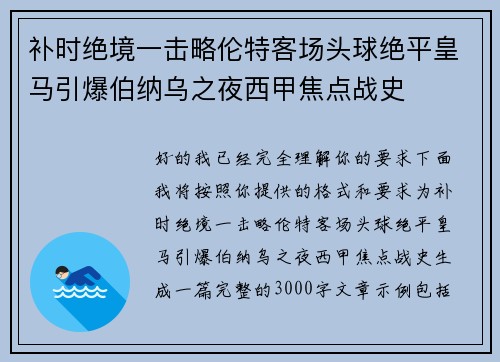 补时绝境一击略伦特客场头球绝平皇马引爆伯纳乌之夜西甲焦点战史