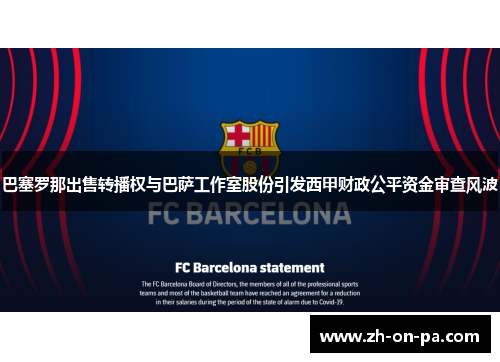 巴塞罗那出售转播权与巴萨工作室股份引发西甲财政公平资金审查风波 巴塞罗那出售转播权与巴萨工作室股份引发西甲财政公平资金审查风波