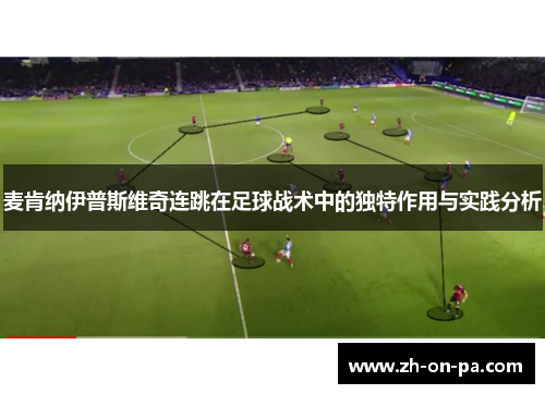 麦肯纳伊普斯维奇连跳在足球战术中的独特作用与实践分析