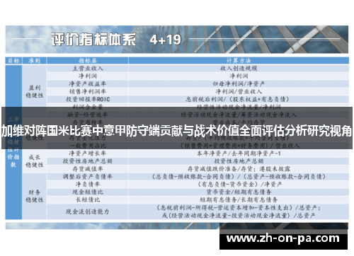 加维对阵国米比赛中意甲防守端贡献与战术价值全面评估分析研究视角