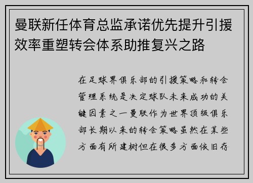 曼联新任体育总监承诺优先提升引援效率重塑转会体系助推复兴之路 曼联新任体育总监承诺优先提升引援效率重塑转会体系助推复兴之路