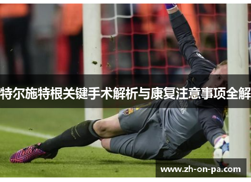 特尔施特根关键手术解析与康复注意事项全解