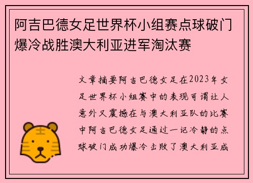 阿吉巴德女足世界杯小组赛点球破门爆冷战胜澳大利亚进军淘汰赛
