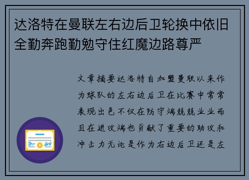 达洛特在曼联左右边后卫轮换中依旧全勤奔跑勤勉守住红魔边路尊严 达洛特在曼联左右边后卫轮换中依旧全勤奔跑勤勉守住红魔边路尊严
