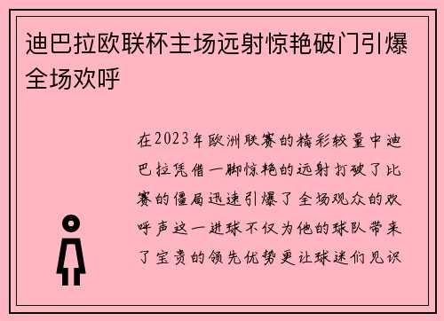迪巴拉欧联杯主场远射惊艳破门引爆全场欢呼 迪巴拉欧联杯主场远射惊艳破门引爆全场欢呼
