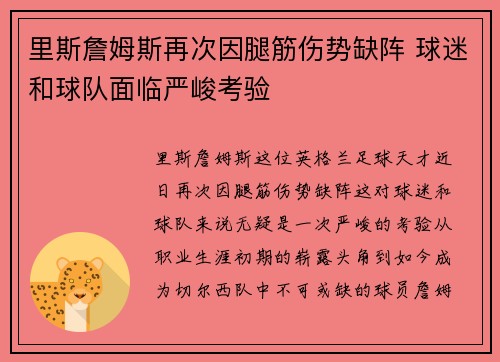 里斯詹姆斯再次因腿筋伤势缺阵 球迷和球队面临严峻考验