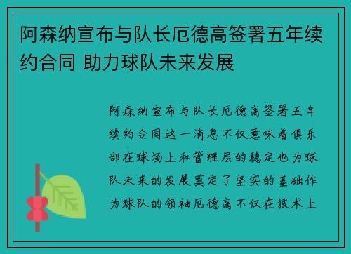 阿森纳宣布与队长厄德高签署五年续约合同 助力球队未来发展