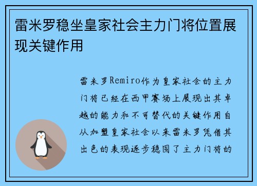雷米罗稳坐皇家社会主力门将位置展现关键作用