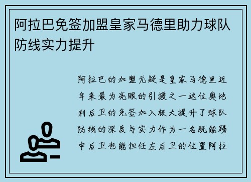 阿拉巴免签加盟皇家马德里助力球队防线实力提升