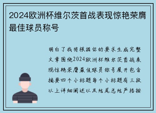 2024欧洲杯维尔茨首战表现惊艳荣膺最佳球员称号