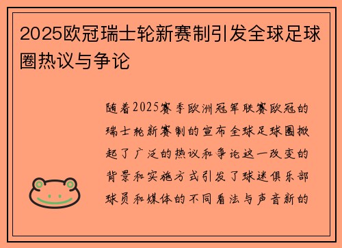 2025欧冠瑞士轮新赛制引发全球足球圈热议与争论