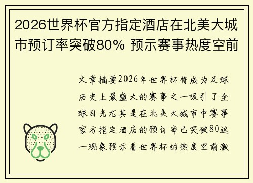 2026世界杯官方指定酒店在北美大城市预订率突破80% 预示赛事热度空前 2026世界杯官方指定酒店在北美大城市预订率突破80% 预示赛事热度空前