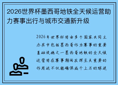 2026世界杯墨西哥地铁全天候运营助力赛事出行与城市交通新升级 2026世界杯墨西哥地铁全天候运营助力赛事出行与城市交通新升级