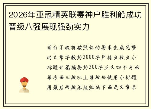 2026年亚冠精英联赛神户胜利船成功晋级八强展现强劲实力