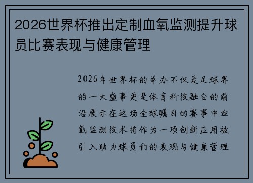 2026世界杯推出定制血氧监测提升球员比赛表现与健康管理
