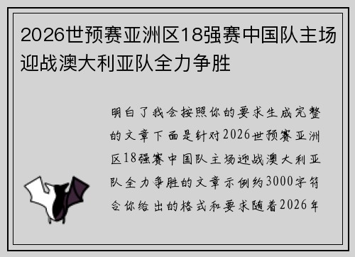 2026世预赛亚洲区18强赛中国队主场迎战澳大利亚队全力争胜
