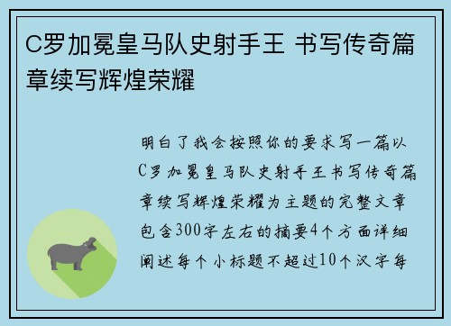 C罗加冕皇马队史射手王 书写传奇篇章续写辉煌荣耀