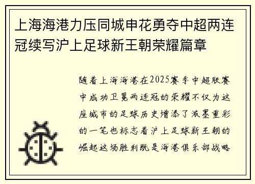 上海海港力压同城申花勇夺中超两连冠续写沪上足球新王朝荣耀篇章