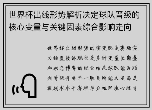 世界杯出线形势解析决定球队晋级的核心变量与关键因素综合影响走向