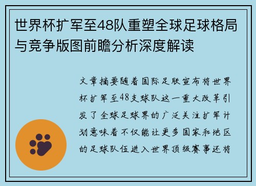 世界杯扩军至48队重塑全球足球格局与竞争版图前瞻分析深度解读 世界杯扩军至48队重塑全球足球格局与竞争版图前瞻分析深度解读