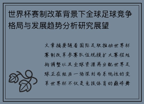世界杯赛制改革背景下全球足球竞争格局与发展趋势分析研究展望