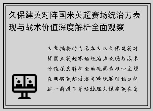 久保建英对阵国米英超赛场统治力表现与战术价值深度解析全面观察 久保建英对阵国米英超赛场统治力表现与战术价值深度解析全面观察