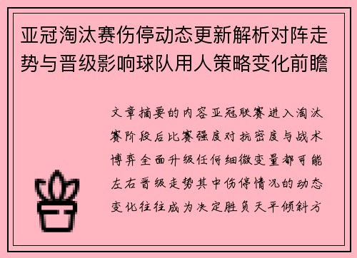 亚冠淘汰赛伤停动态更新解析对阵走势与晋级影响球队用人策略变化前瞻