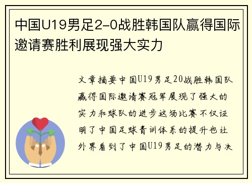 中国U19男足2-0战胜韩国队赢得国际邀请赛胜利展现强大实力