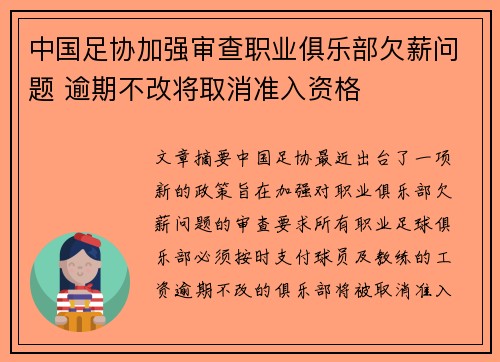 中国足协加强审查职业俱乐部欠薪问题 逾期不改将取消准入资格 中国足协加强审查职业俱乐部欠薪问题 逾期不改将取消准入资格