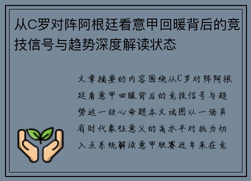 从C罗对阵阿根廷看意甲回暖背后的竞技信号与趋势深度解读状态
