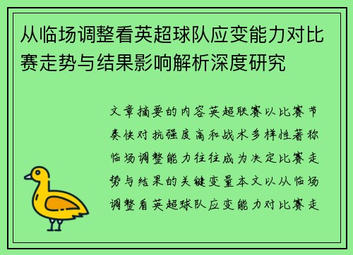 从临场调整看英超球队应变能力对比赛走势与结果影响解析深度研究