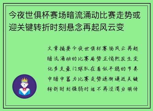 今夜世俱杯赛场暗流涌动比赛走势或迎关键转折时刻悬念再起风云变