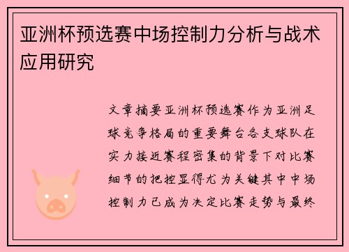 亚洲杯预选赛中场控制力分析与战术应用研究 亚洲杯预选赛中场控制力分析与战术应用研究