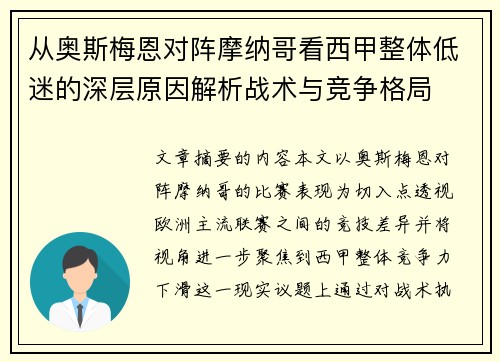 从奥斯梅恩对阵摩纳哥看西甲整体低迷的深层原因解析战术与竞争格局