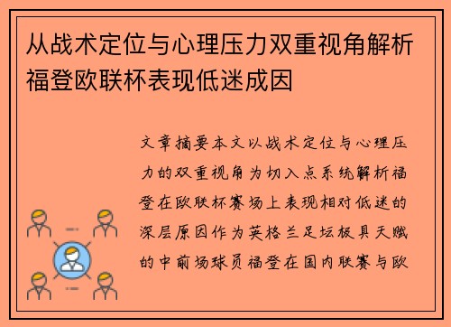 从战术定位与心理压力双重视角解析福登欧联杯表现低迷成因